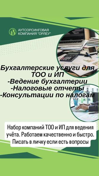 Бухгалтерские услуги. Полное ведение учета ТОО и ИП