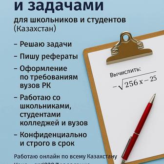 Помощь с ДЗ, курсовыми и задачами для школьников и студентов
