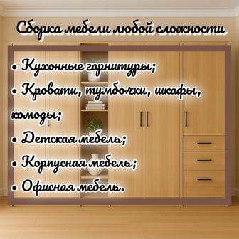 Услуги сборщика мебели