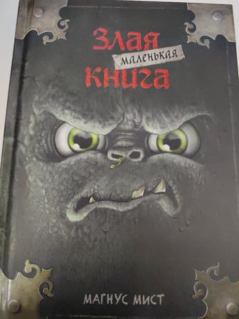 Злая книга