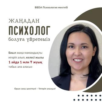 Психологқа оқу Психология оқыту