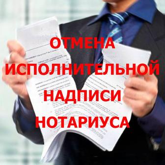 Отмена исполнительной надписи, снятие арестов