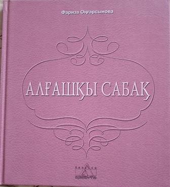 Фариза Онгарсынова — Алгашкы Сабак.