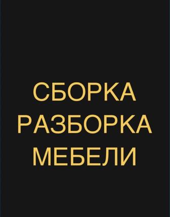 сборка разборка мебели