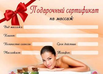 Подарочный сертификат на 10 сеансов массажа подарок для женщин