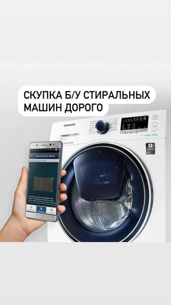 Скупка,продажа стиральных машин б/у,Утилизация стиральных машин дорого