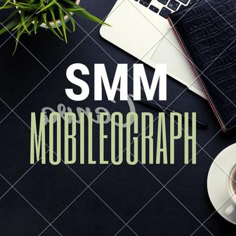 SMM Мобилограф