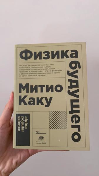 Физика будущего - Митио Каку