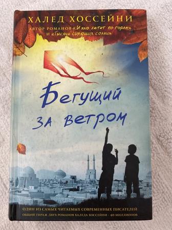 бегущий за ветром