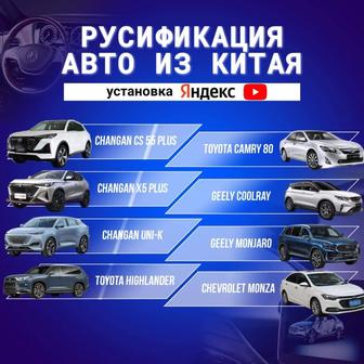 Русификация китайских авто