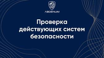 Аудит и оптимизация систем безопасности
