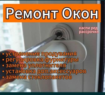 Ремонт Окно и Двери