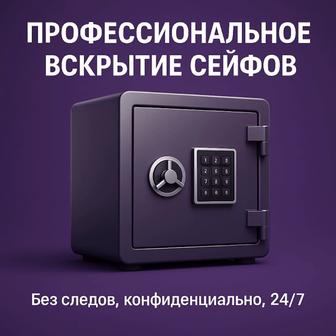 ВСКРЫТИЕ СЕЙФА