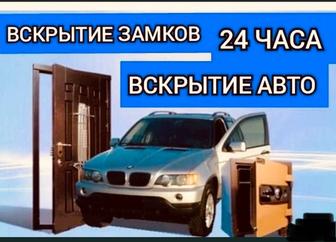 ВСКРЫТИЕ СЕЙФА ЗАМКОВ АВТО
