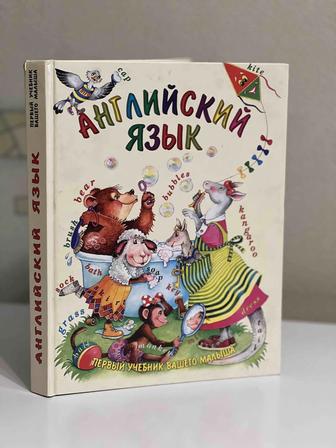 Английский язык для детей. Книга. Галина Шалаева