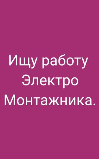 Ищу работу электромонтажника.