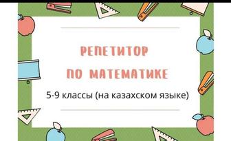 Репетитор по математике