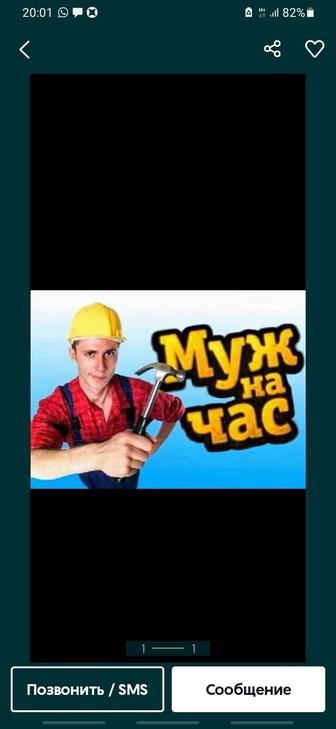 Муж на час , мужская работа по дому