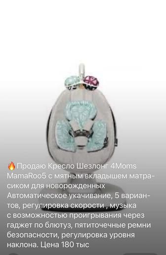 Кресло Шезлонг 4 Moms Mama Roo5