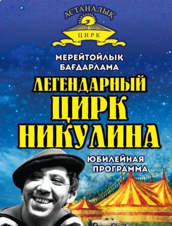 Билеты на цирк Никулина