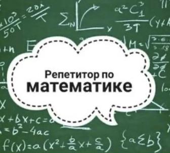 Репетитор по математике