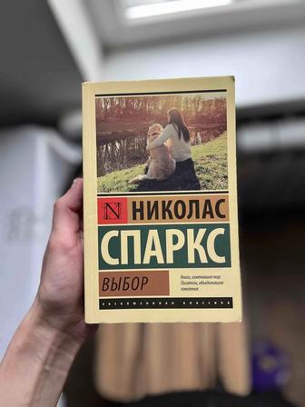 Николас Спаркс Выбор