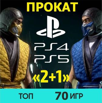 Акция! Прокат/аренда Sony Playstation 4 пластэйшн 5 сони пс4 пс5