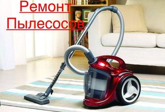 Ремонт пылесосов