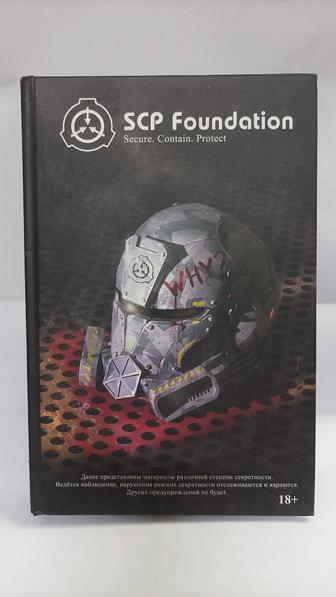 Книга SCP Foundation