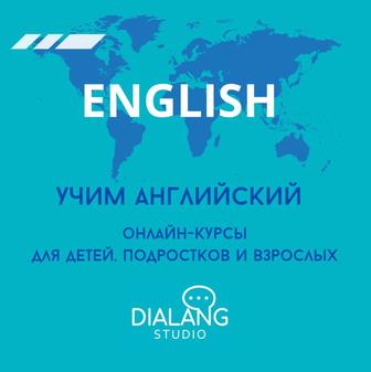 Курсы английского языка / Курсы английского с носителем языка