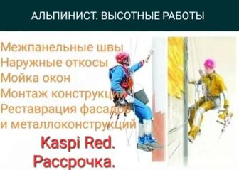 Альпинист. Высотные работы. KASPI RED.