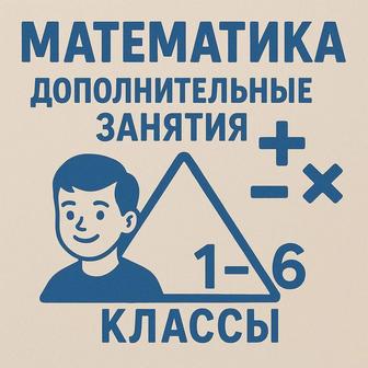 курсы математики для школьников с 1 по 6 класс