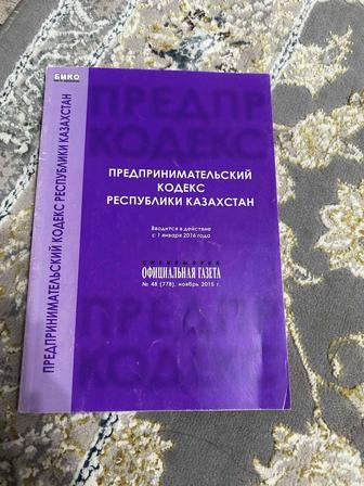 Продаю книгу предпринимательский кодекс
