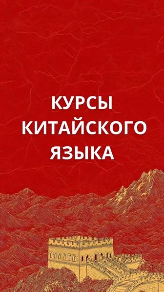 Курсы китайского языка