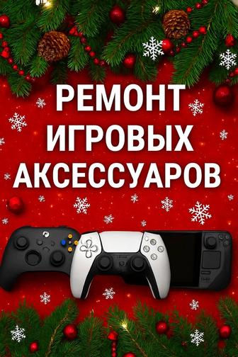 Ремонт dualsense, jcon, XBOX SERIES и Elite