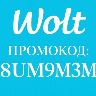 Промокод wolt на первый заказ 2400 тенге