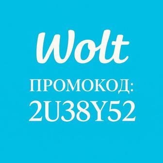 Промокод wolt на первый заказ 2400 тенге