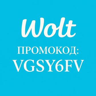 Промокод wolt на первый заказ 2400 тенге