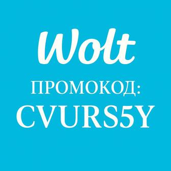 Промокод wolt на первый заказ 2400 тенге