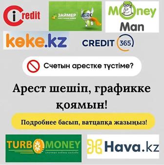 Арест шешу, график қою, страховка,банкроттық