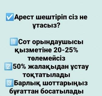 Арест шешу - Снятие ареста ЧСИ - График МФО - Запрет на выезд - .