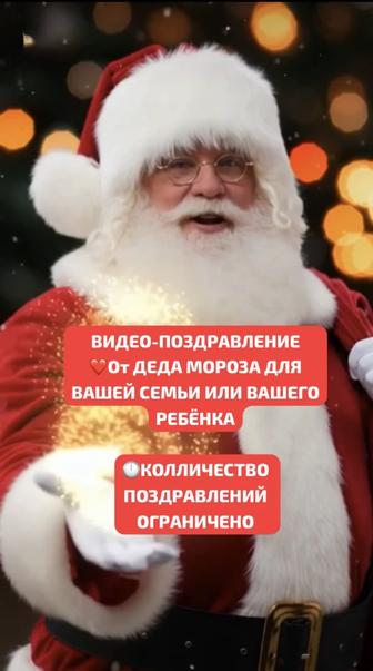 Дед Мороз запишет поздравление для вашего ребенка