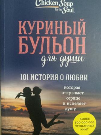 Продам книгу Куриный бульон для души