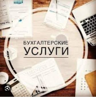 Бухгалтерские услуги