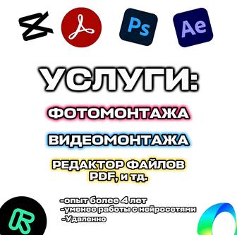 Услуги фотомонтажа, видеомонтажа, правка документов и PDF файлов