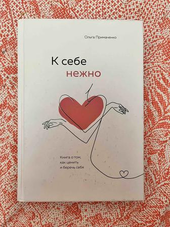 Книга К себе нежно