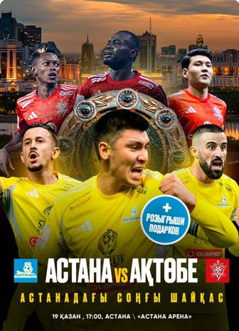 Билеты на футбол Астана ft Актобе