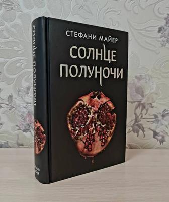Продам книгу Солнце Полуночи