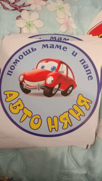 Авто няня