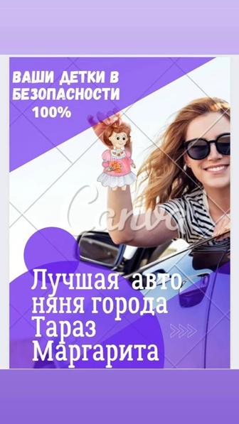 Авто няня